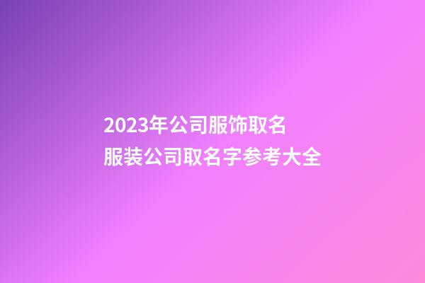 2023年公司服饰取名 服装公司取名字参考大全-第1张-公司起名-玄机派